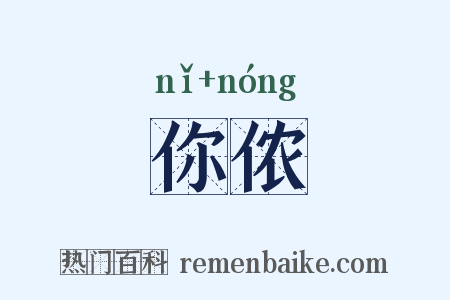 你侬是什么意思的图片